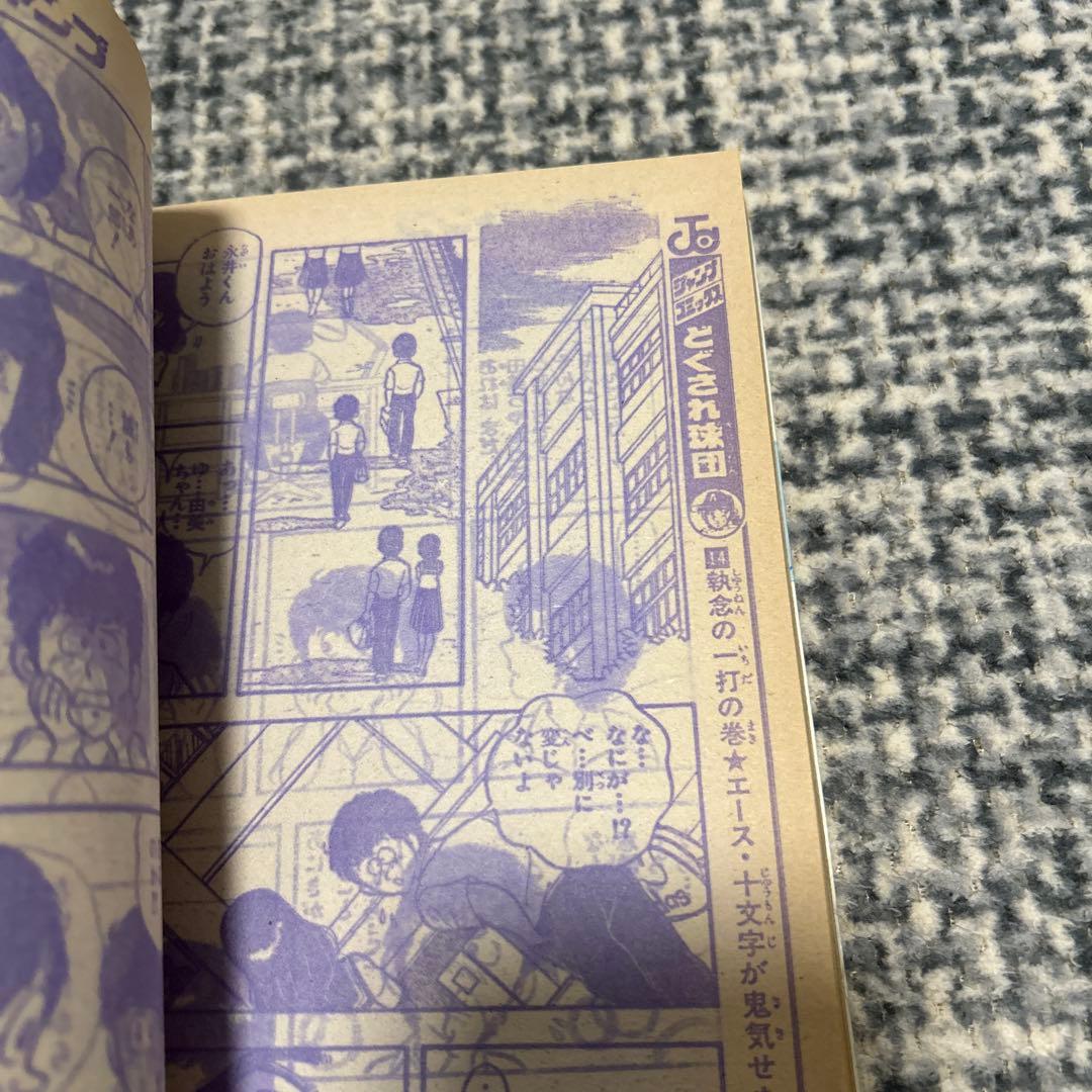 少年ジャンプ1981 45号