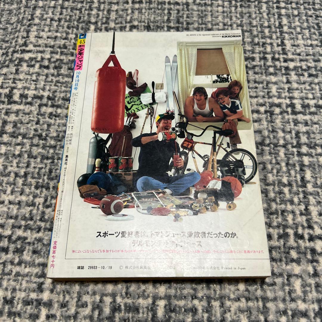 少年ジャンプ1981 45号