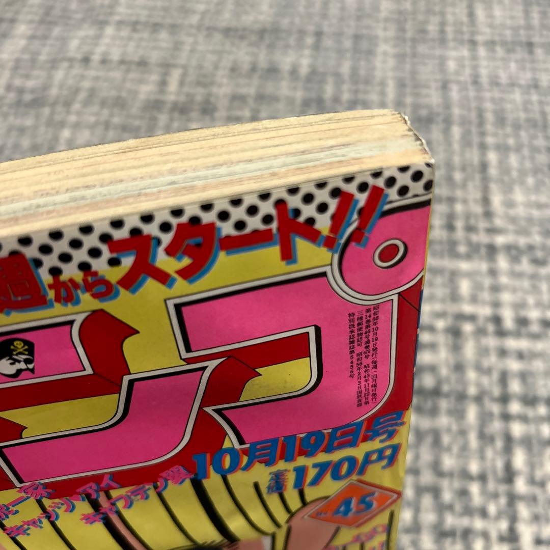 少年ジャンプ1981 45号