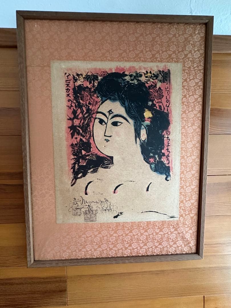 棟方志功　版画　額付き