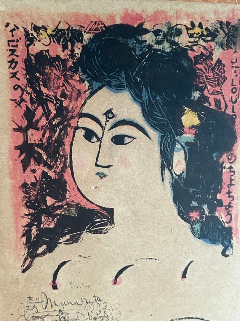 棟方志功　版画　額付き