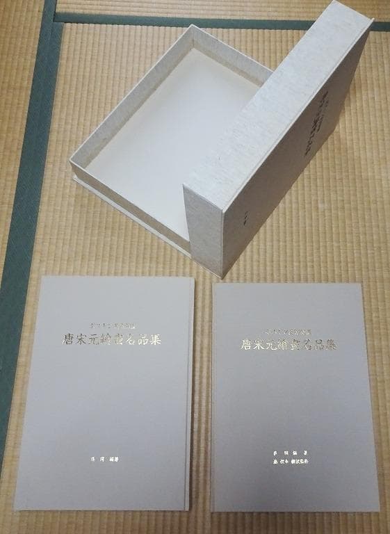 ボストン美術館蔵　唐宋元繪畫名品集