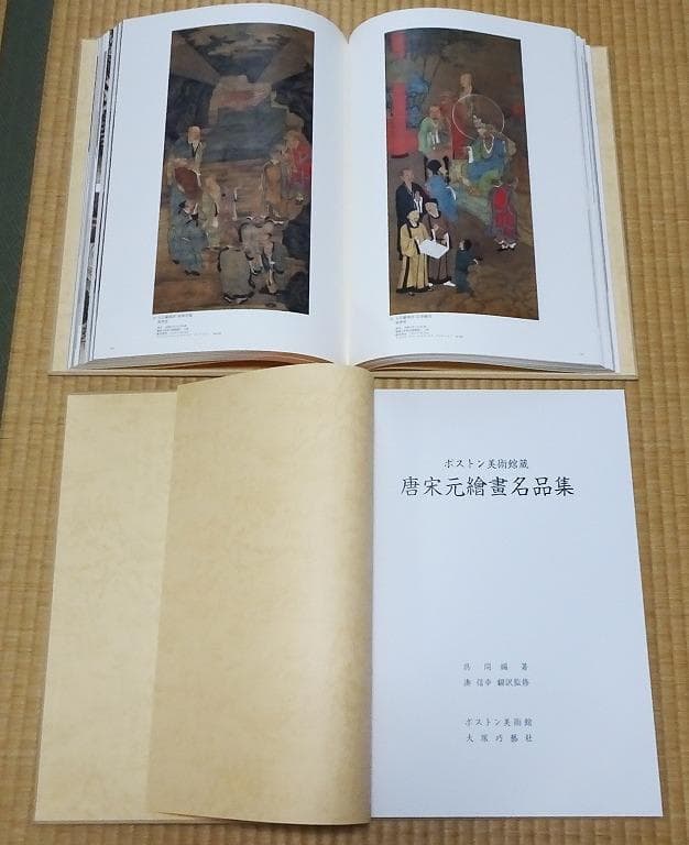 ボストン美術館蔵　唐宋元繪畫名品集
