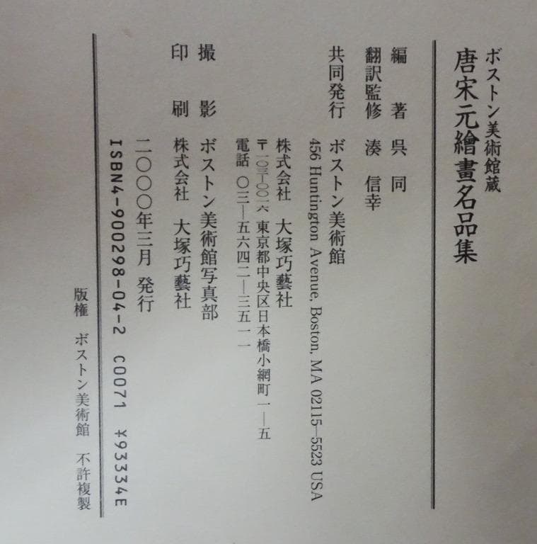 ボストン美術館蔵　唐宋元繪畫名品集