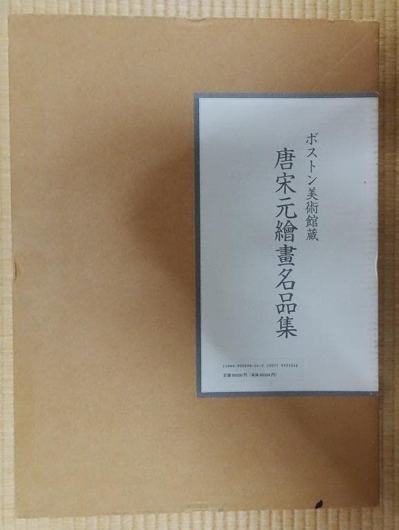 ボストン美術館蔵　唐宋元繪畫名品集