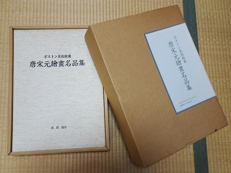 ボストン美術館蔵　唐宋元繪畫名品集