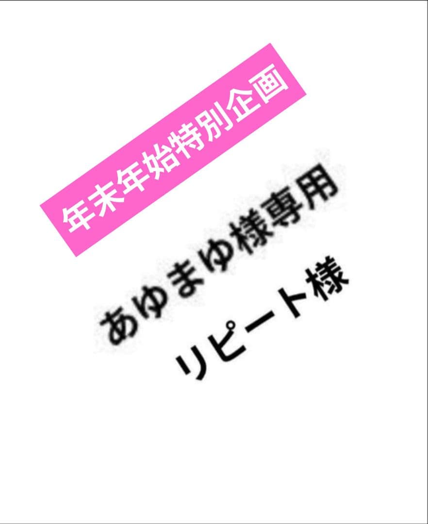 あゆまゆリピート様