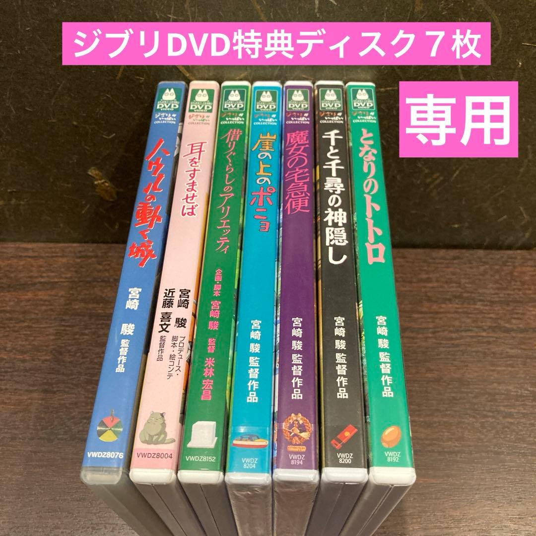 専用　ジブリDVD特典ディスク7枚　新品3枚含む