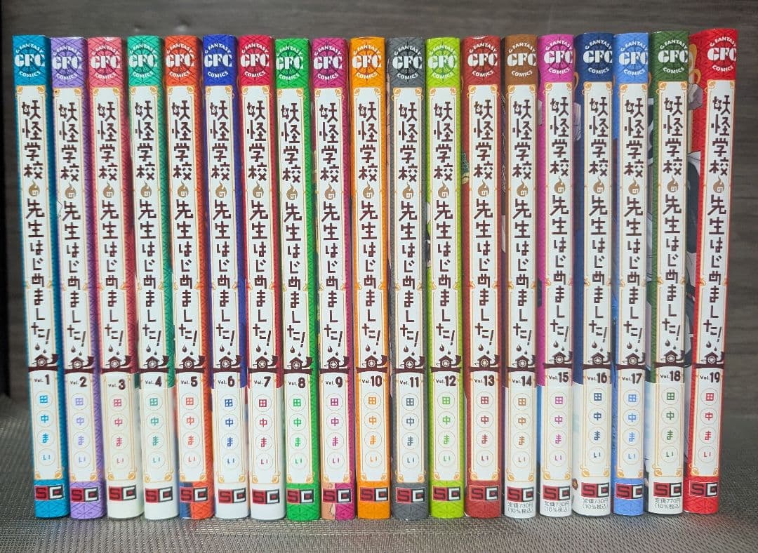 妖怪学校の先生はじめました! 全巻セット　1〜19巻