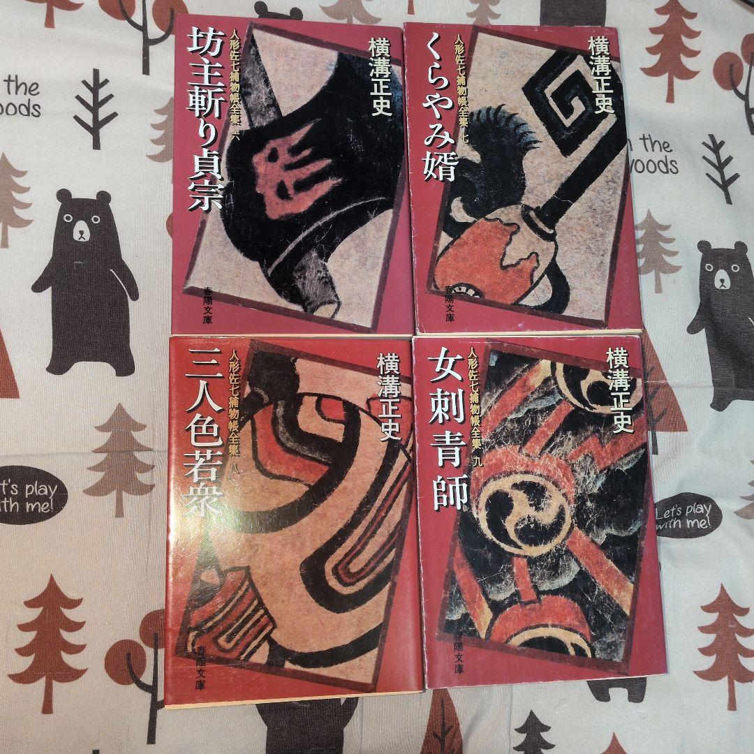 人形佐七捕物帳　全巻セット　横溝正史　時代小説　金田一耕助　名探偵