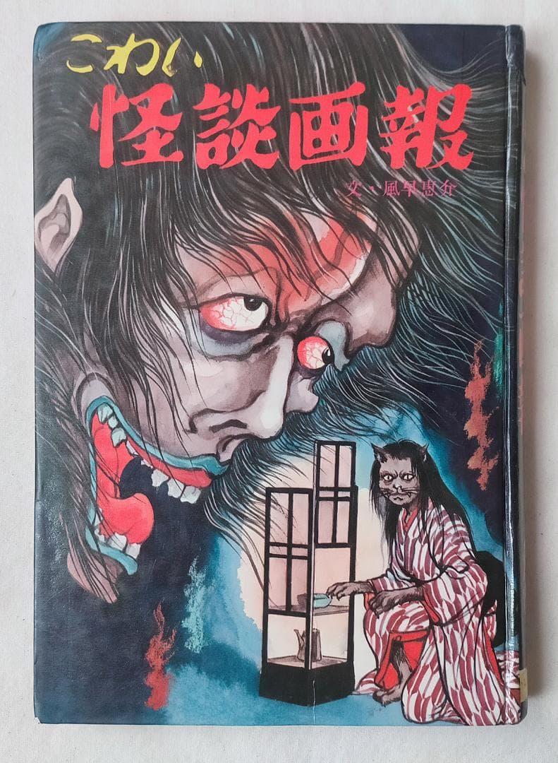 【昭和 ひばり書房】こわい怪談画報