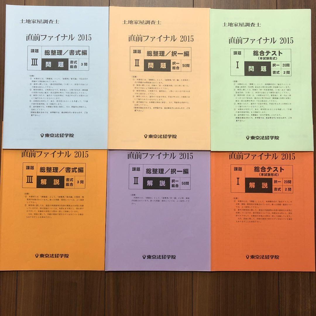 東京法経学院　土地家屋調査士　直前ファイナル2015