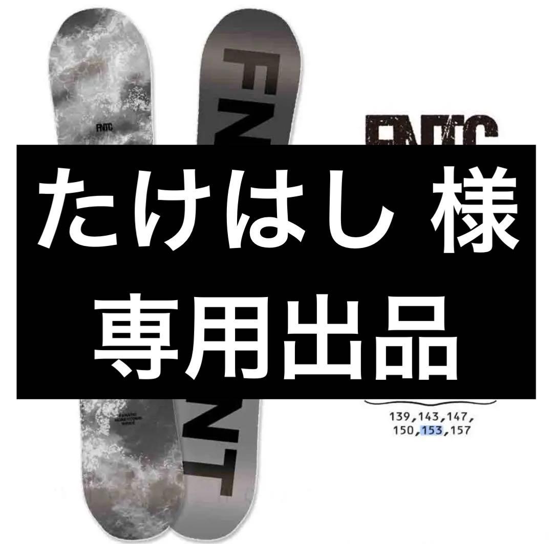 【専用出品】スノーボード板 FNTC TNT L 153cm