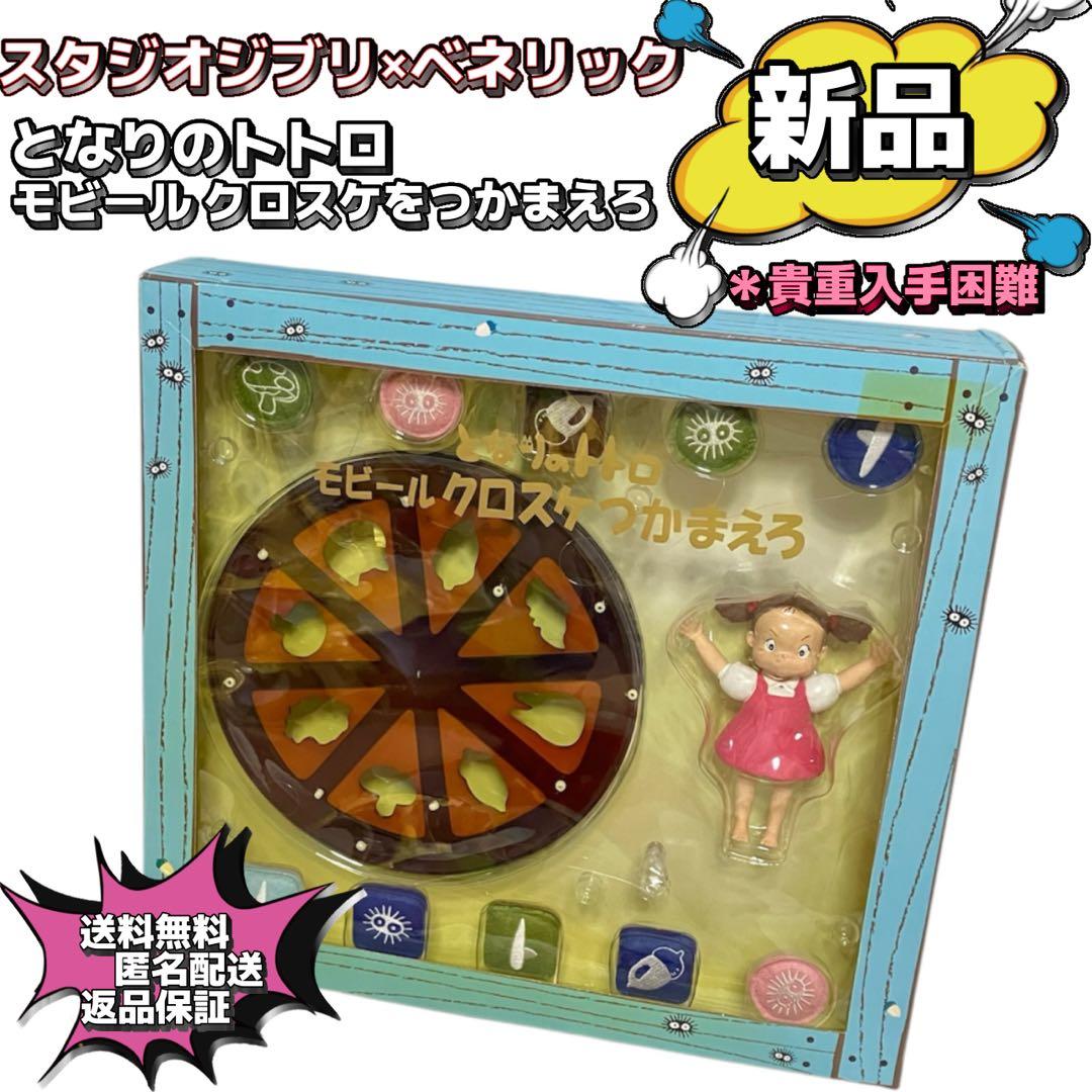 【新品未使用】モビール　となりのトトロ　クロスケをつかまえろ　ジブリ