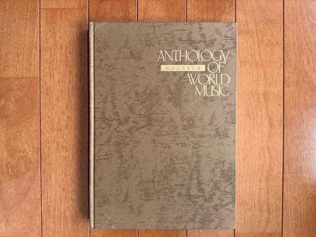 民俗音楽大集成 /1 & 2 セット/LP50枚セット