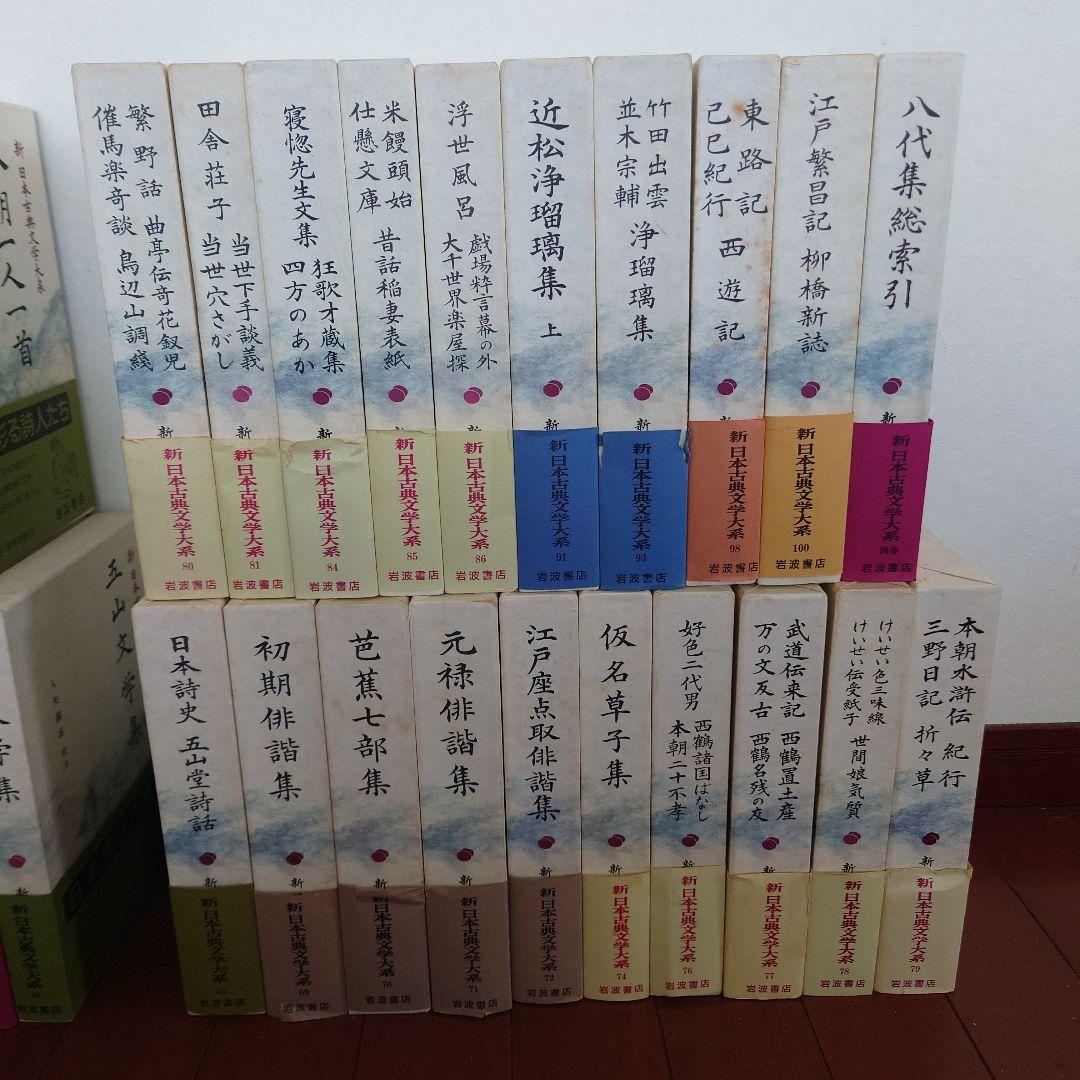 新日本古典文学大系　その３　２０冊