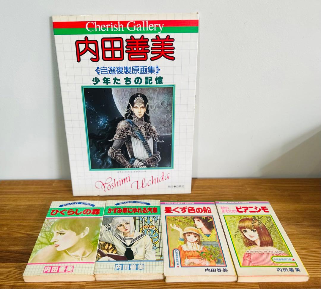 希少　絶版　内田善美傑作選　セット