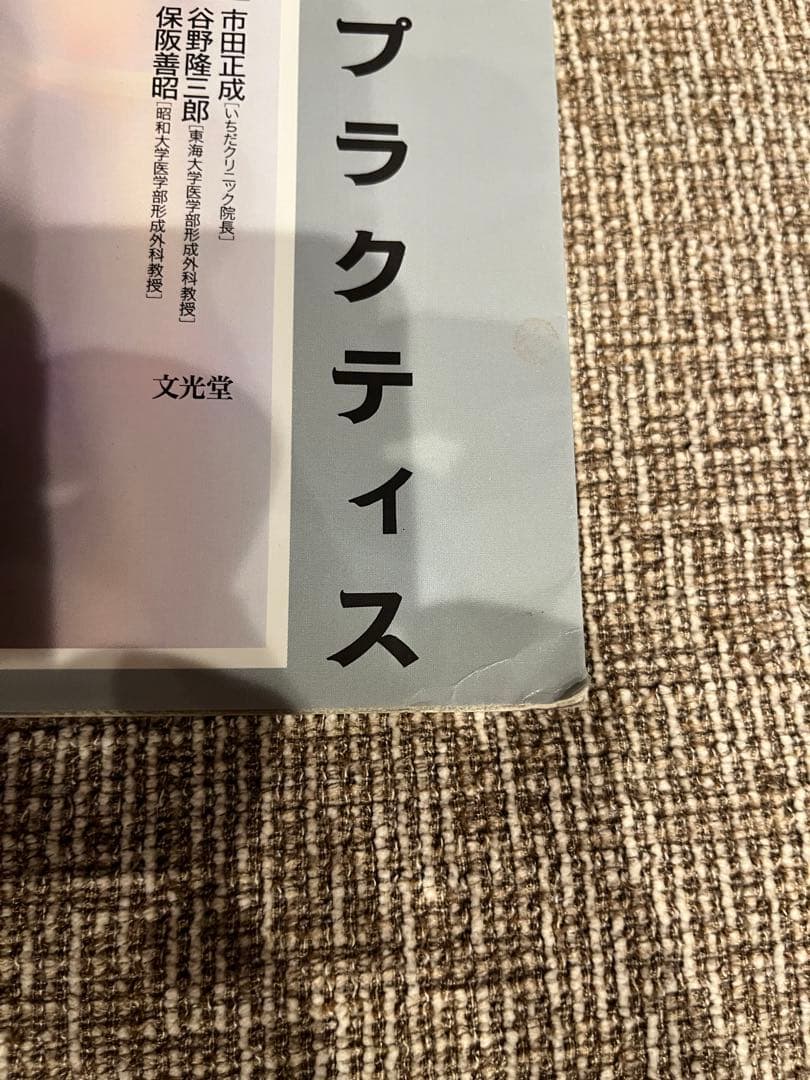 美容外科手術プラクティス 2