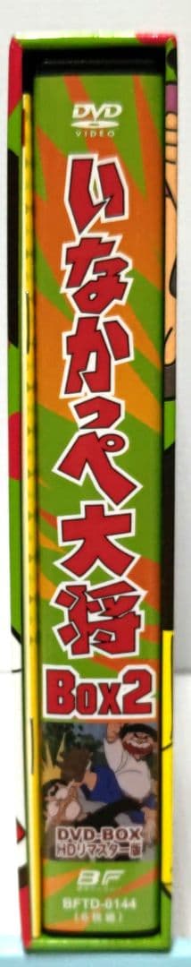 いなかっぺ大将　BOX2　DVD　思い出のアニメライブラリー
