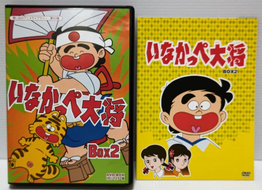 いなかっぺ大将　BOX2　DVD　思い出のアニメライブラリー
