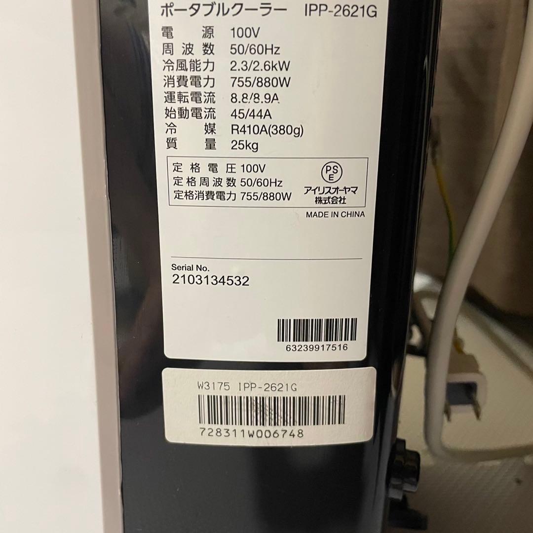 アイリスオーヤマ ポータブルクーラー IPP-2221G