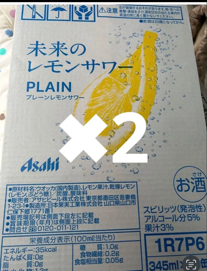 未来のレモンサワー　2箱