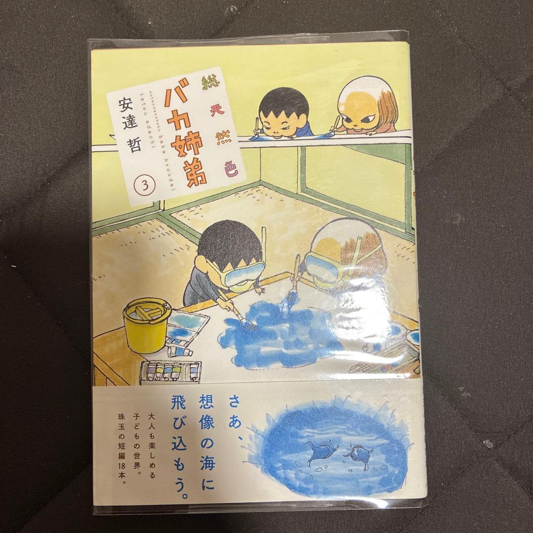 初版　バカ姉弟 1-5巻セット　クリアカバー付き