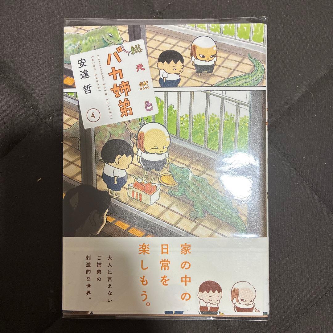 初版　バカ姉弟 1-5巻セット　クリアカバー付き