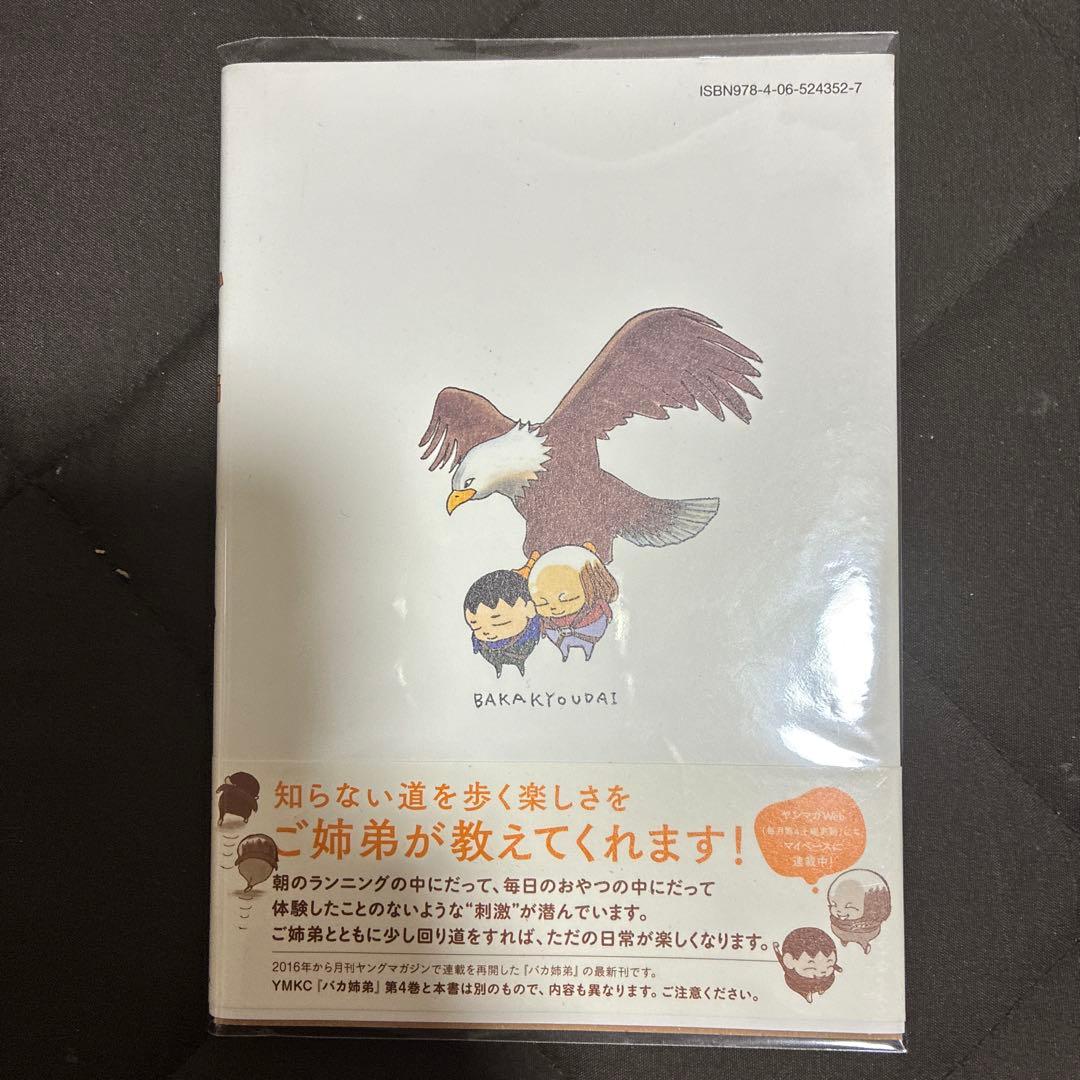 初版　バカ姉弟 1-5巻セット　クリアカバー付き
