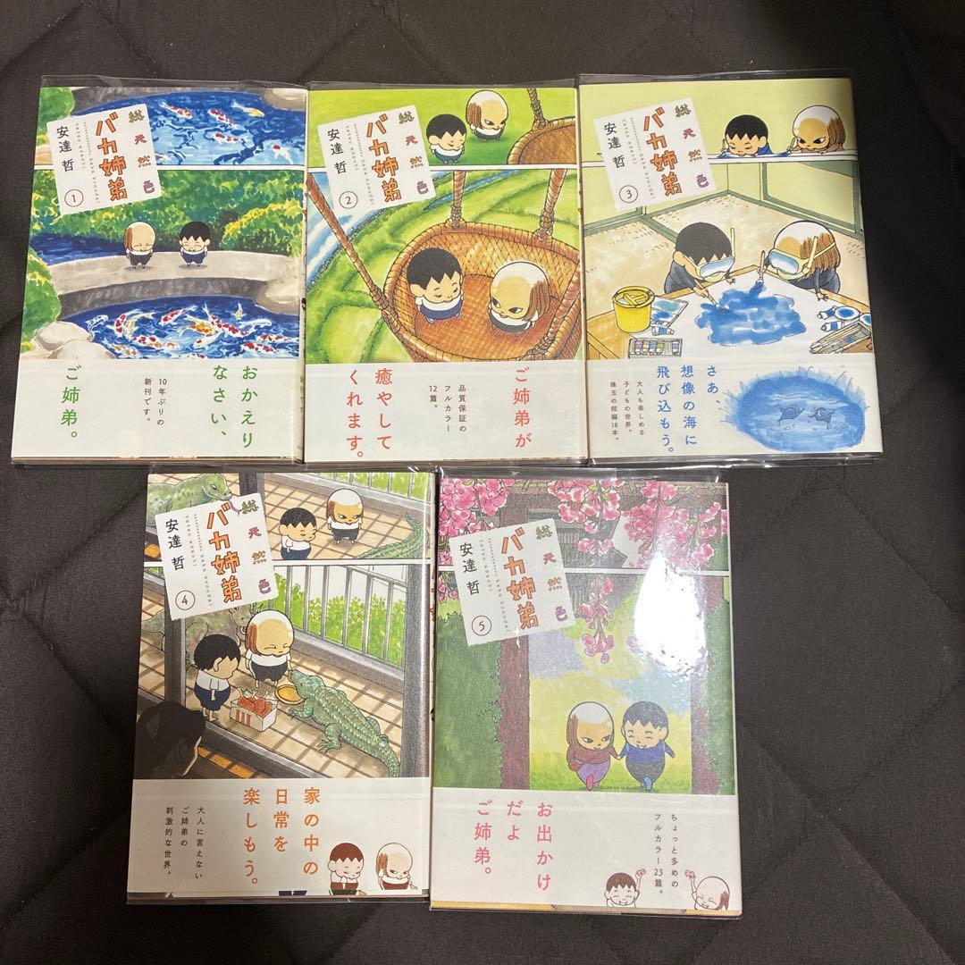 初版　バカ姉弟 1-5巻セット　クリアカバー付き