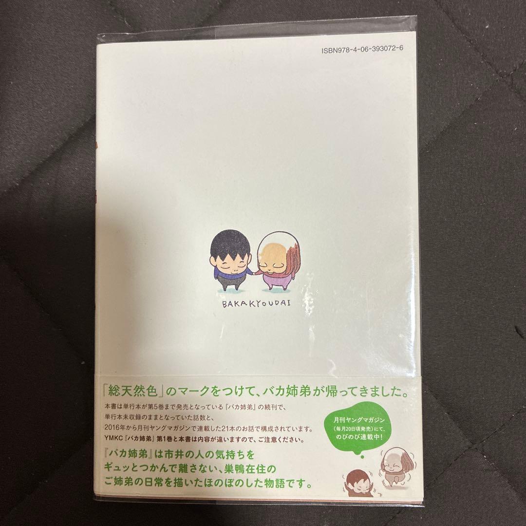 初版　バカ姉弟 1-5巻セット　クリアカバー付き