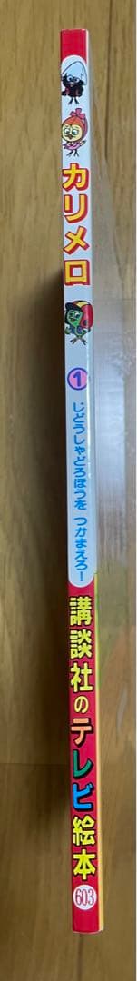カリメロ　絵本　レトロ