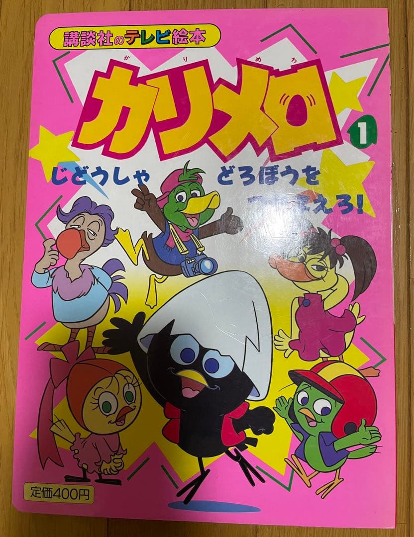 カリメロ　絵本　レトロ