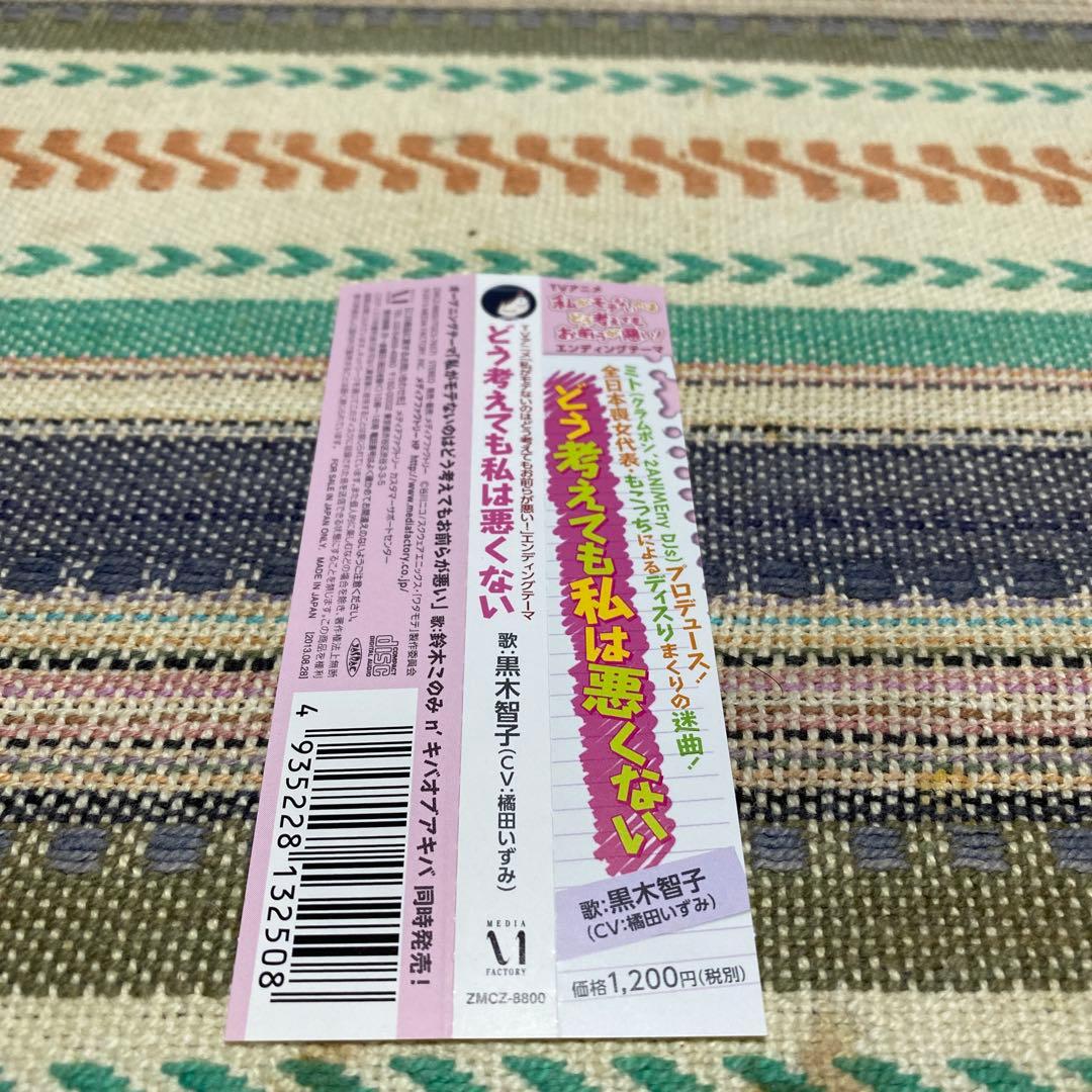 「私がモテないのはどう考えてもお前らが悪い!」エンディングテーマ～どう考えても…