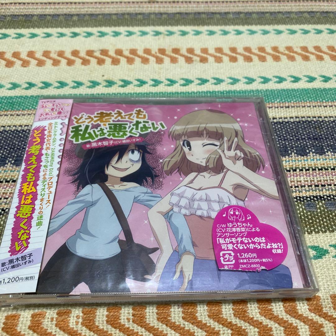 「私がモテないのはどう考えてもお前らが悪い!」エンディングテーマ～どう考えても…