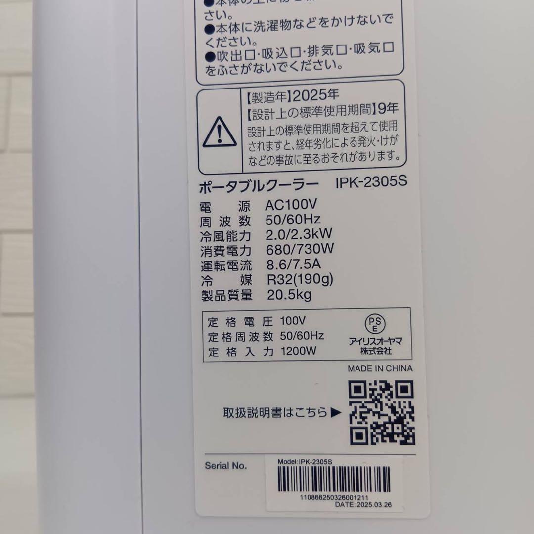 ★美品 アイリスオーヤマ ポータブルエアコン IPK-2305S 2025年製