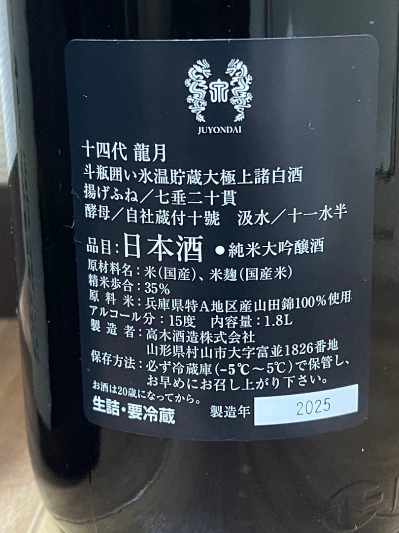 十四代　空き瓶　 龍月　双虹　2本セット　最新　2025 一升瓶　中身未洗浄