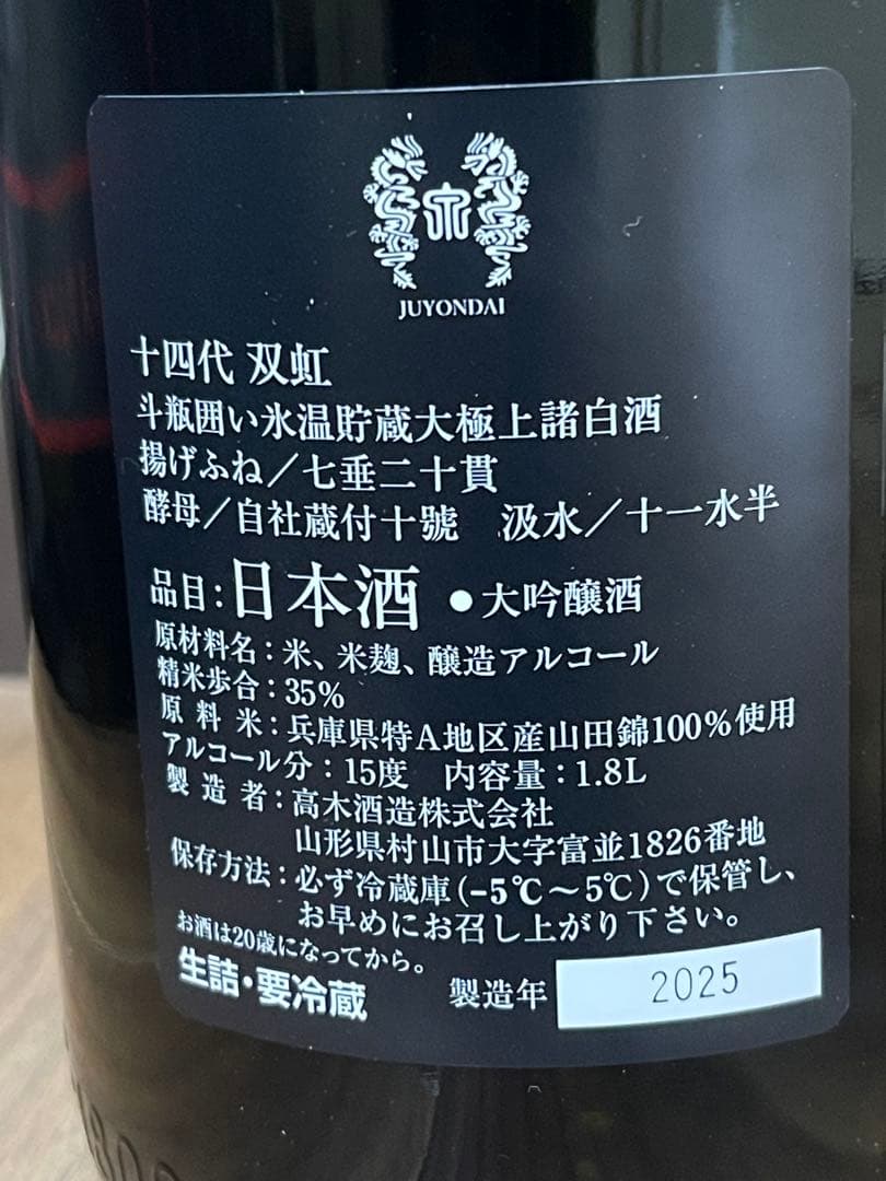十四代　空き瓶　 龍月　双虹　2本セット　最新　2025 一升瓶　中身未洗浄