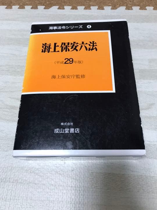 海上保安六法 平成29年版