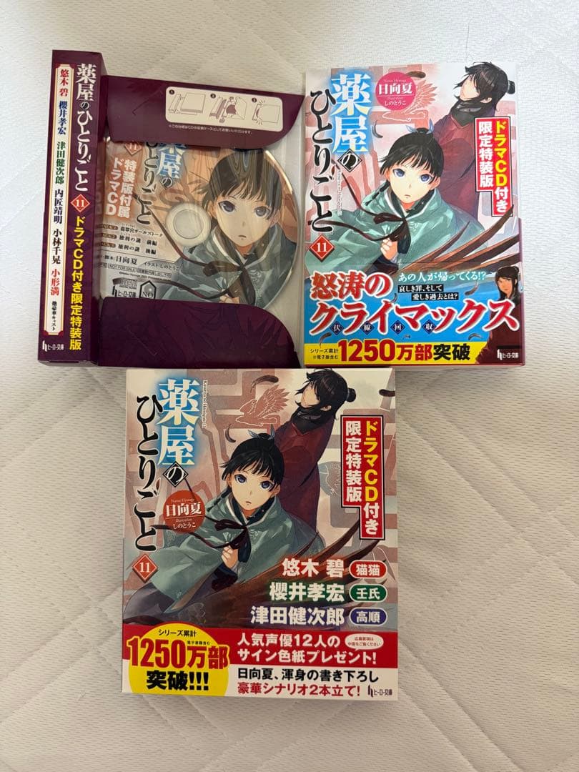 薬屋のひとりごと 小説 1〜15巻セット 9巻 11巻 12巻 特装版