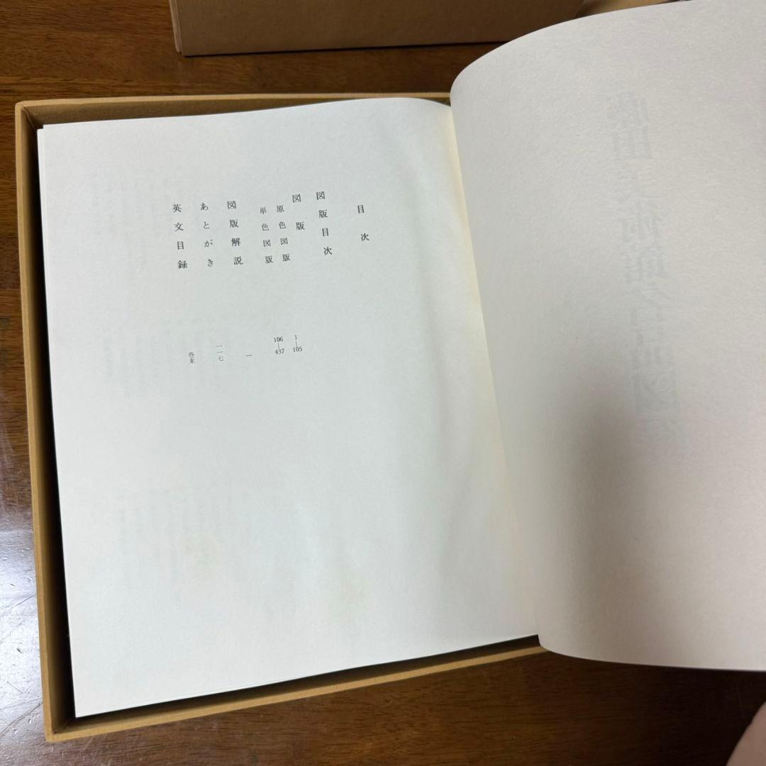 非売品「藤田美術館名品図録」1972年刊行 レア品