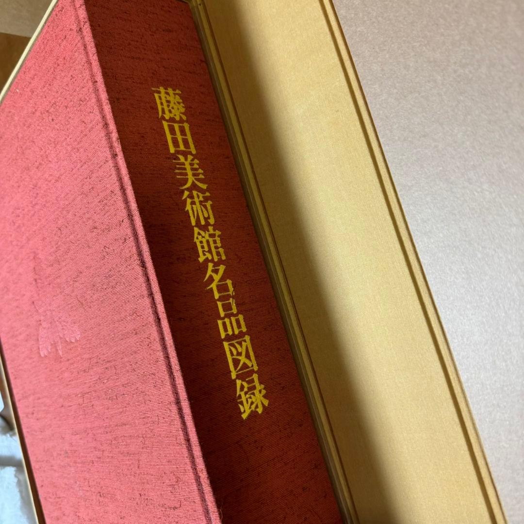 非売品「藤田美術館名品図録」1972年刊行 レア品