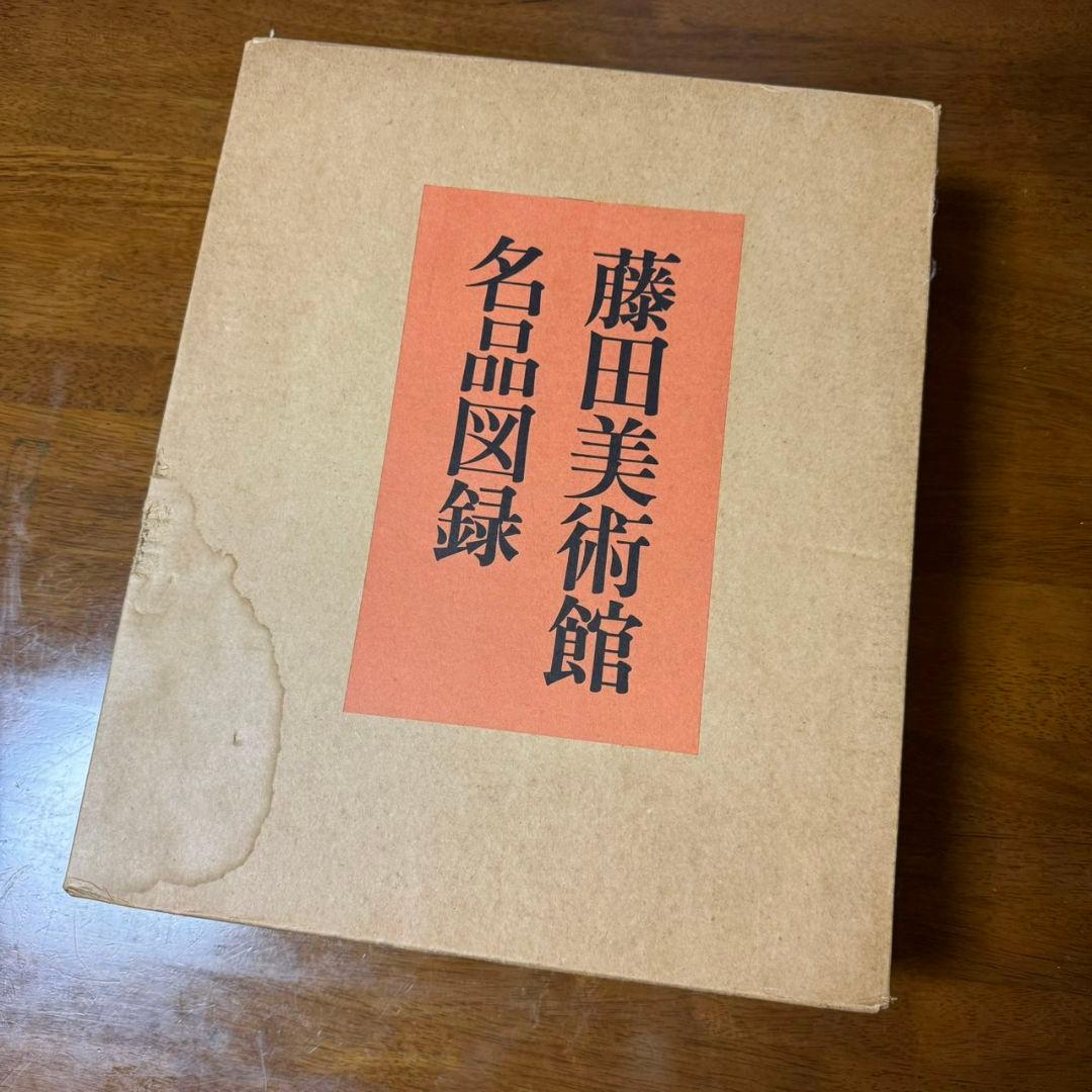 非売品「藤田美術館名品図録」1972年刊行 レア品