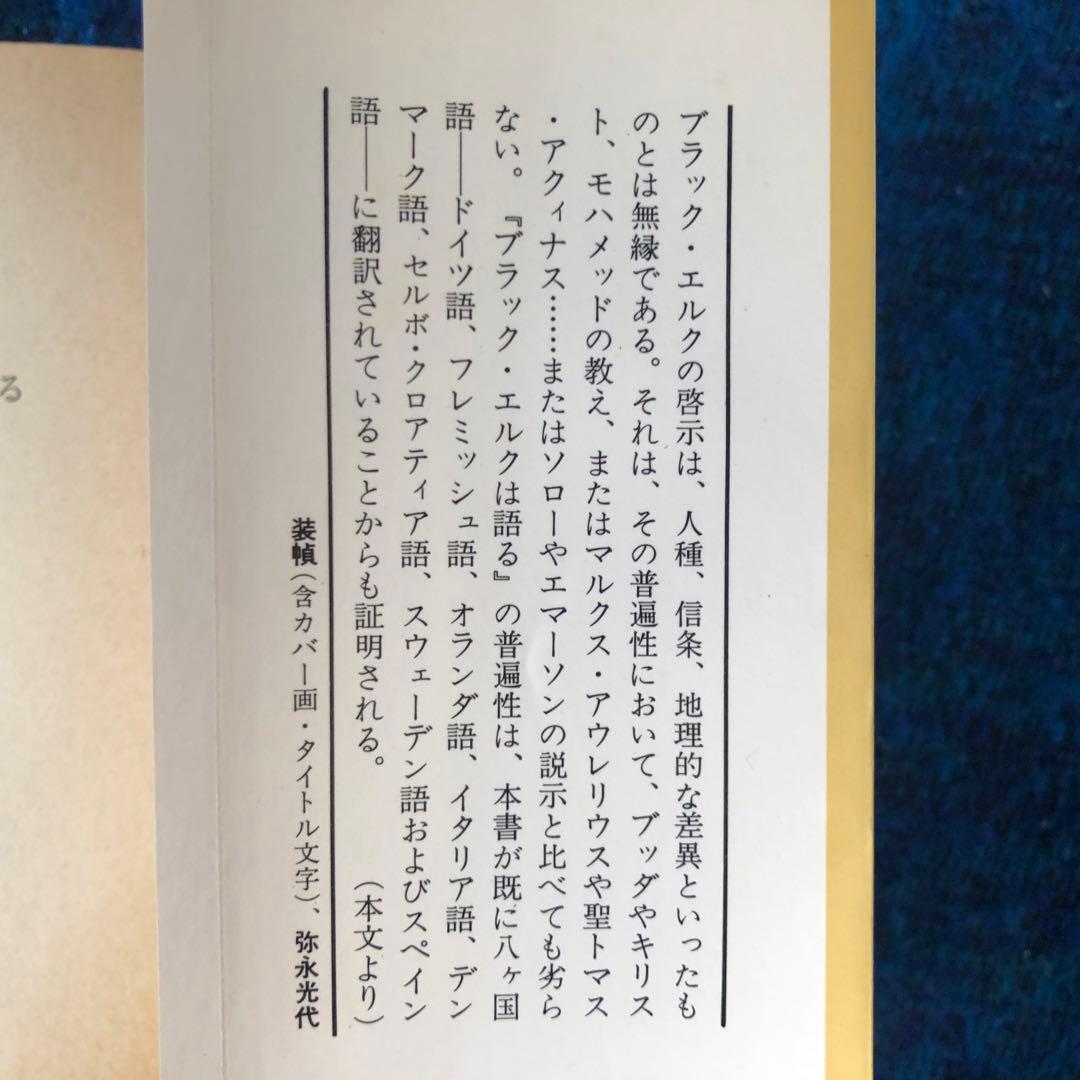 【絶版・希少】ブラック・エルクは語る　スー族聖者の生涯　初版