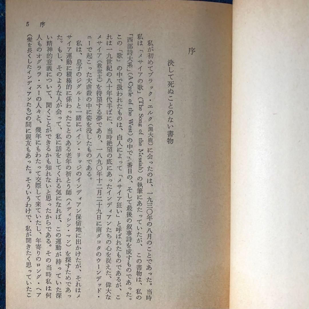 【絶版・希少】ブラック・エルクは語る　スー族聖者の生涯　初版