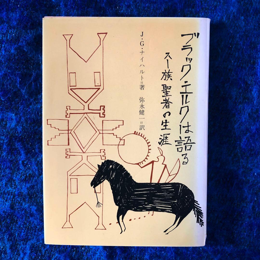 【絶版・希少】ブラック・エルクは語る　スー族聖者の生涯　初版