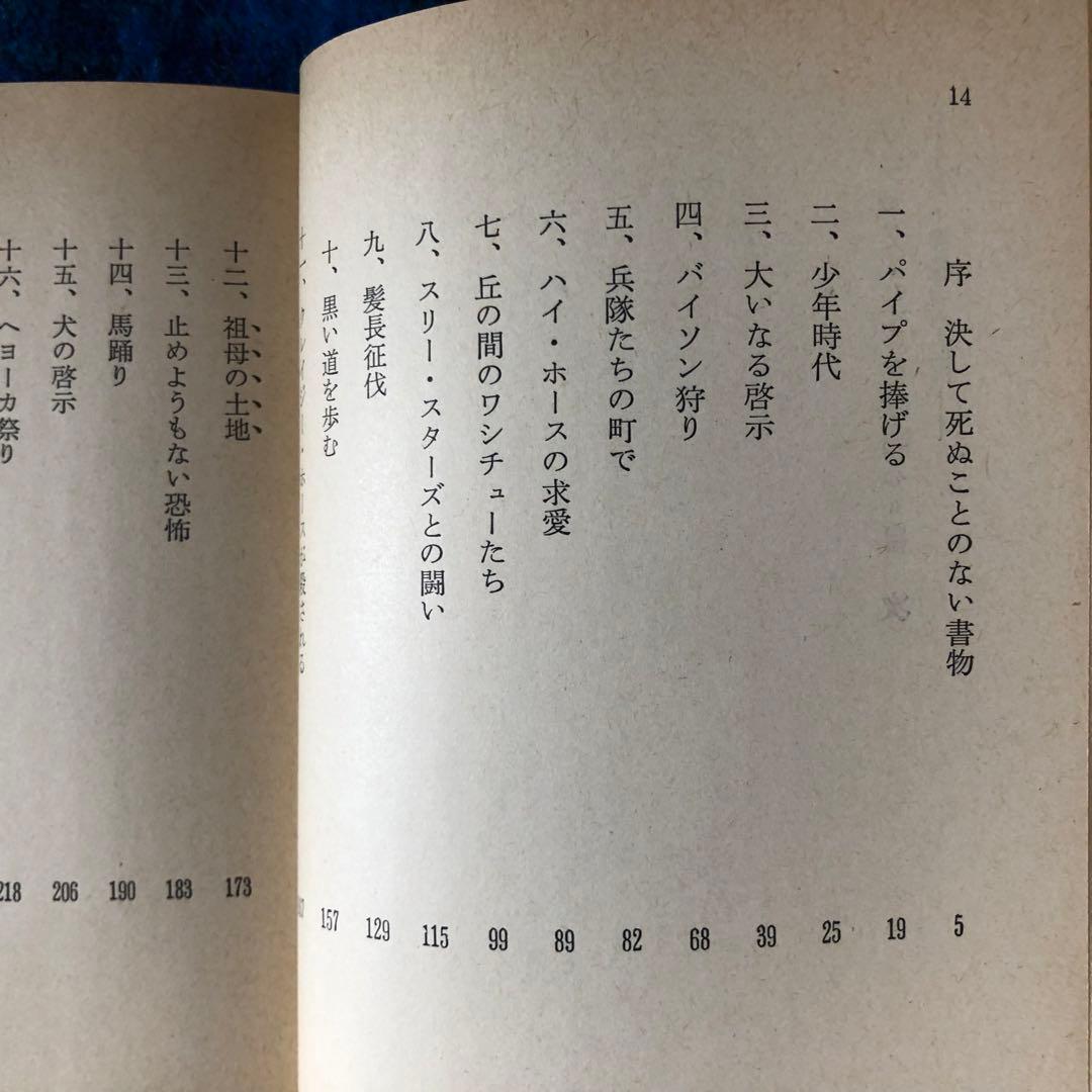 【絶版・希少】ブラック・エルクは語る　スー族聖者の生涯　初版