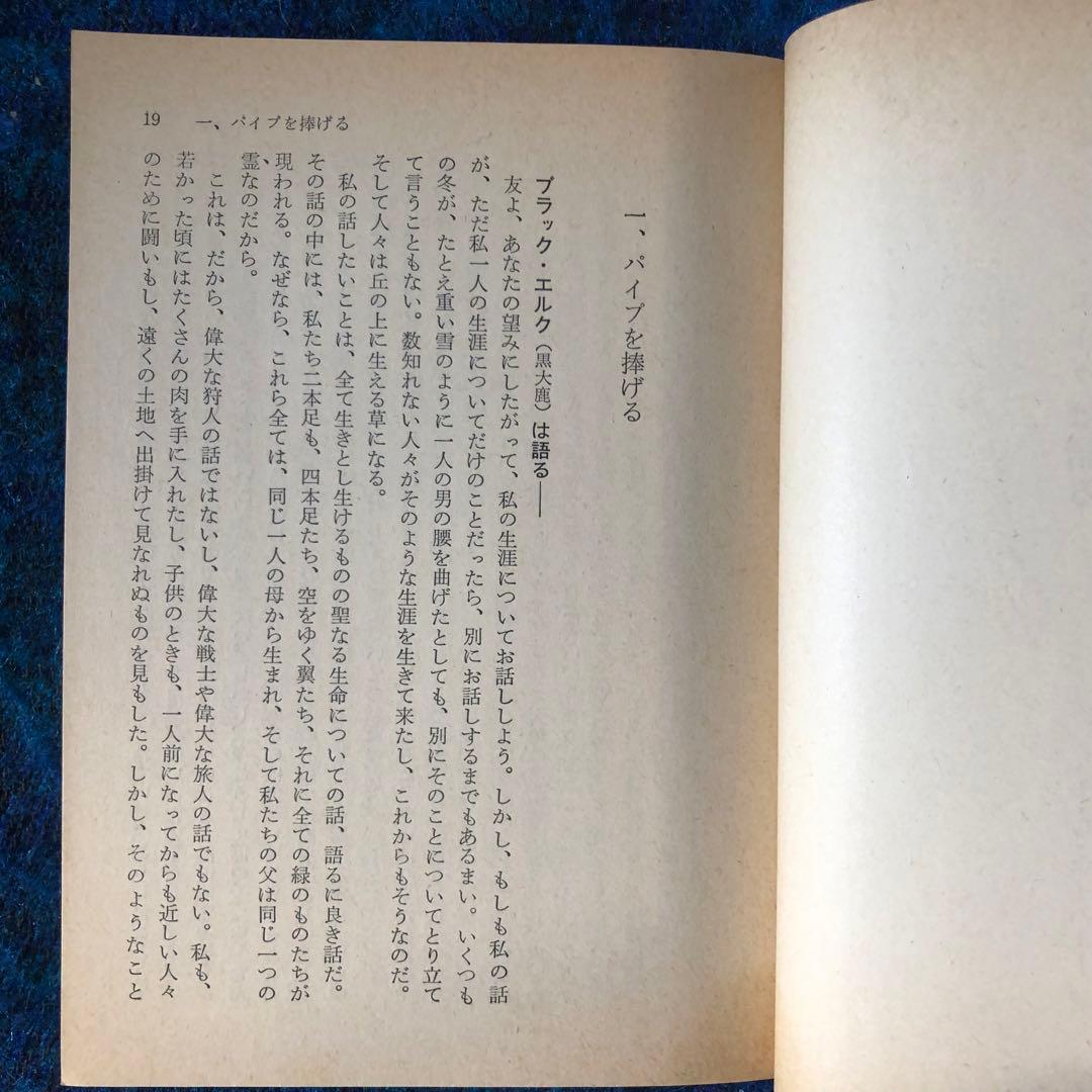 【絶版・希少】ブラック・エルクは語る　スー族聖者の生涯　初版