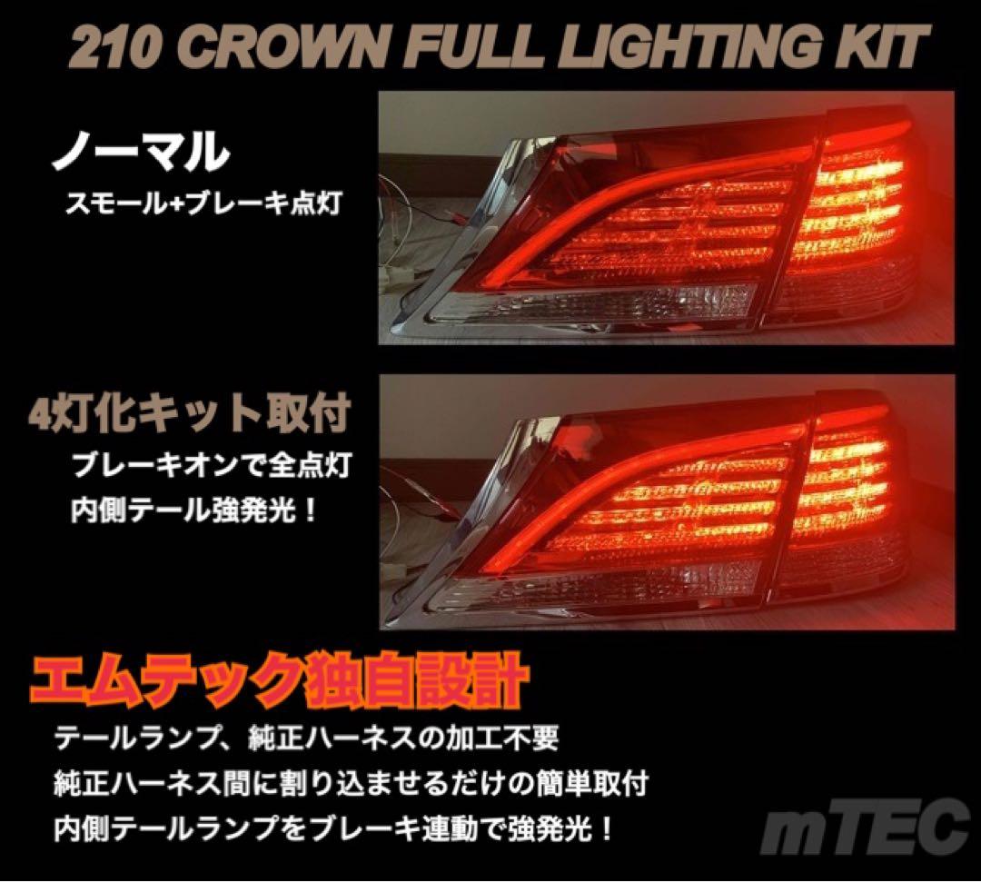 正規品 210系 クラウン ブレーキ 4灯化 キット ロイヤルマジェスタテール