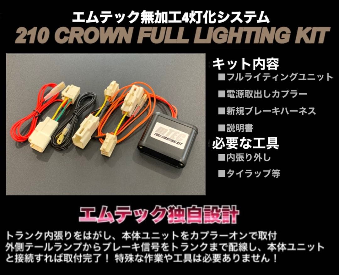 正規品 210系 クラウン ブレーキ 4灯化 キット ロイヤルマジェスタテール
